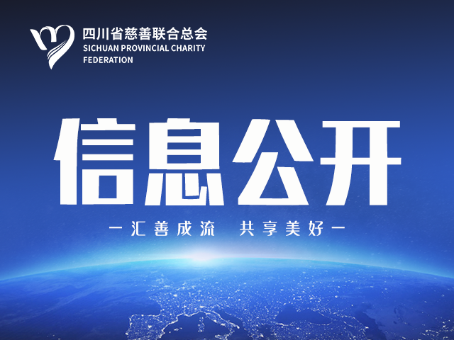 “蜀善有你·读好书”四川省阅芽计划网络筹款项目结项公示