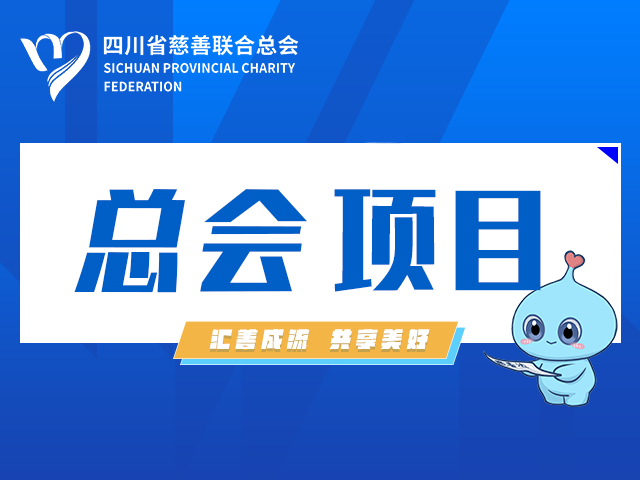 四川省导航未来助学行动