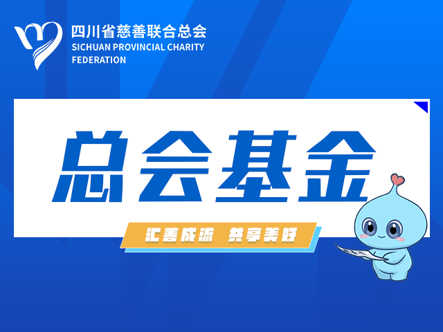 四川省慈善联合总会·成都产业集团帮扶公益基金