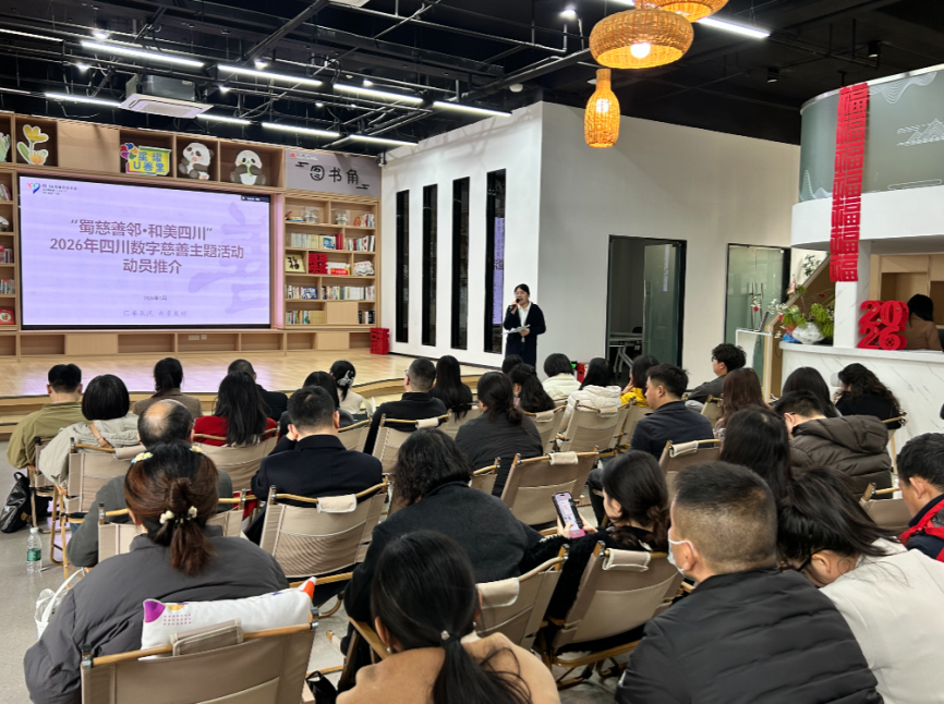 【蜀慈善邻&middot;和美四川】全省动员，聚力同行｜11场动员助力2026数字慈善活动开启